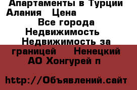 Апартаменты в Турции.Алания › Цена ­ 3 670 000 - Все города Недвижимость » Недвижимость за границей   . Ненецкий АО,Хонгурей п.